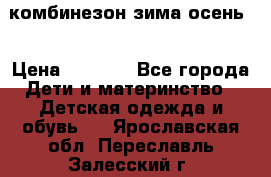 комбинезон зима осень  › Цена ­ 1 200 - Все города Дети и материнство » Детская одежда и обувь   . Ярославская обл.,Переславль-Залесский г.